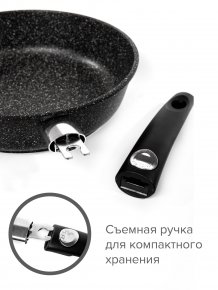 Фото товара Сковорода а/п литая, 24см, Галант, съемная ручка, черный гранит, КАТЮША, арт.02-0024-1