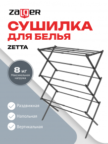 Cушилка для белья  8м. напольная ZETTA черный, Zalger, арт. 300-101