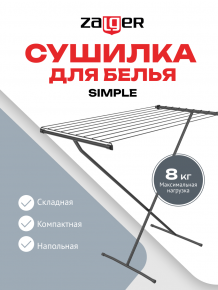 Cушилка для  белья 8м.напольная SIMPLE черный, Zalger, арт.300-201