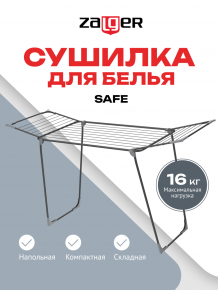 Cушилка для белья 18м. напольная SAFE черный, Zalger, арт. 300-301