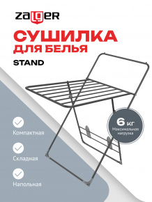 Сушилка для белья 6,7м. напольная, Stand черный, Zalger, арт.300-401