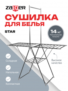 Сушилка для  белья 14м. напольная, STAR черный, Zalger, арт. 300-501