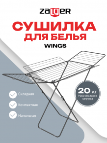 Cушилка для белья 23м. напольная  WINGS черный, Zalger, арт. 300-601