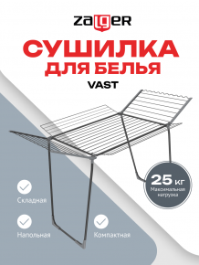 Cушилка для белья 27м. напольная, VAST черный, Zalger, арт. 300-801