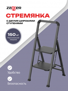 Стремянка 2 шир.ступ. , сталь, Zalger, арт. 311-2