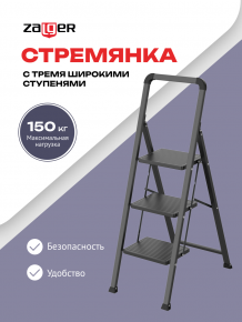 Фото товара Стремянка 3 шир.ступ. , сталь, Zalger, арт. 311-3