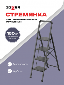 Стремянка 4 шир.ступ., сталь, Zalger, арт. 311-4