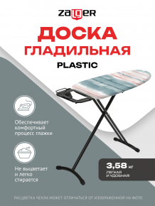 Доска гладильная 91,5*33см Plastic, пластик, Zalger, арт.700-101