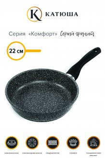 Фото товара Сковорода КОМФОРТ, 22 см, антипригарная, литая, цвет Серый Гранит, Катюша, арт. 7122