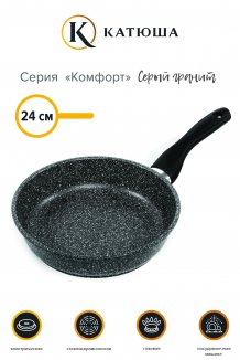 Фото товара Сковорода КОМФОРТ, 24 см, антипригарная, литая, цвет Серый Гранит, Катюша, арт. 7124