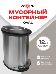 Мусорный контейнер  Oval, 12л., Zalger, арт. O011-12