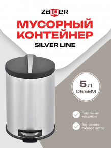 Мусорный контейнер Silver Line, 5л., Zalger, арт. R009-05