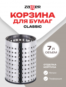 Корзина для бумаг Сlassic, 7л., Zalger, арт. R029-07