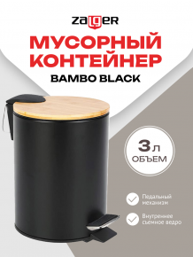 Фото товара Мусорный контейнер Bambo, черный, 3л., Zalger, арт. R052-03black