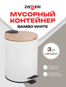 Мусорный контейнер Bambo, белый, 3л., Zalger, арт. R052-03white