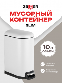 Мусорный  контейнер  Slim, белый,10л., Zalger, арт. S013-10