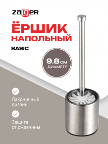 Ёршик для туалета Basic, 9,8*37,0cм, Zalger, арт. Z003