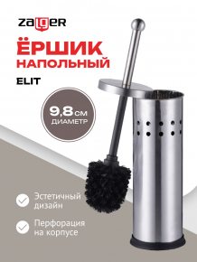 Ёршик для туалета Elit, 9,8*38,0см, Zalger, арт. Z028